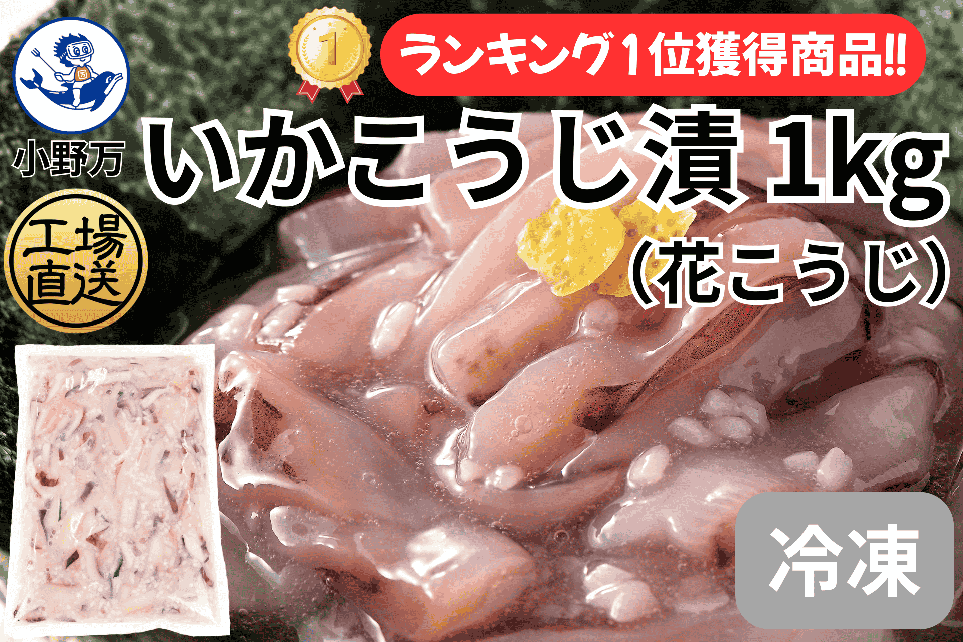 いかこうじ漬（花こうじ）1kg（冷凍出荷商品） | 小野万オンラインショップ